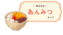 あんみつタイプ詳細|有料版