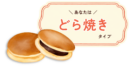 どら焼きタイプ詳細|有料版