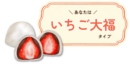 いちご大福タイプ詳細|有料版