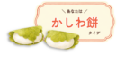 かしわ餅タイプ詳細|有料版