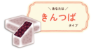 きんつばタイプ詳細|有料版