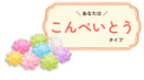 こんぺいとうタイプ詳細|有料版
