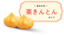 栗きんとんタイプ詳細|有料版
