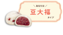 豆大福タイプ詳細｜有料版