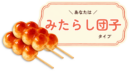 みたらし団子詳細タイプ|有料版