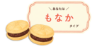 もなかタイプ詳細|有料版