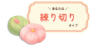 練り切りタイプ詳細｜有料版