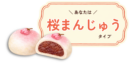 桜まんじゅうタイプ詳細｜有料版
