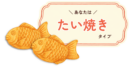 たい焼きタイプ詳細|有料版