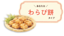 わらび餅タイプ詳細|有料版