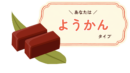 ようかんタイプ詳細|有料版