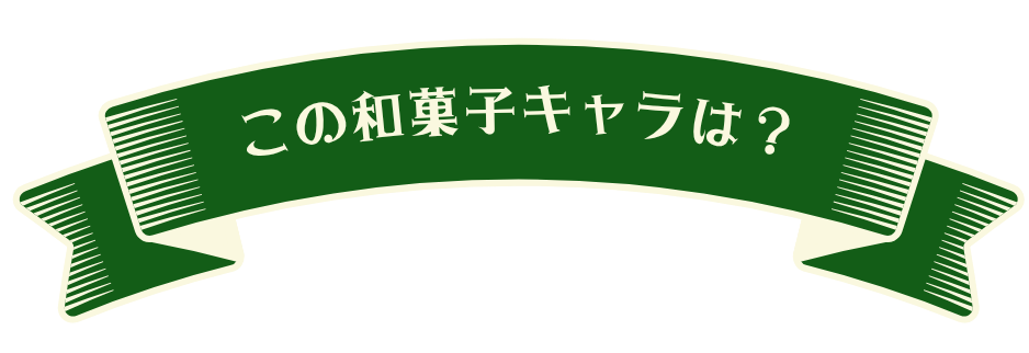 wagashi-chara