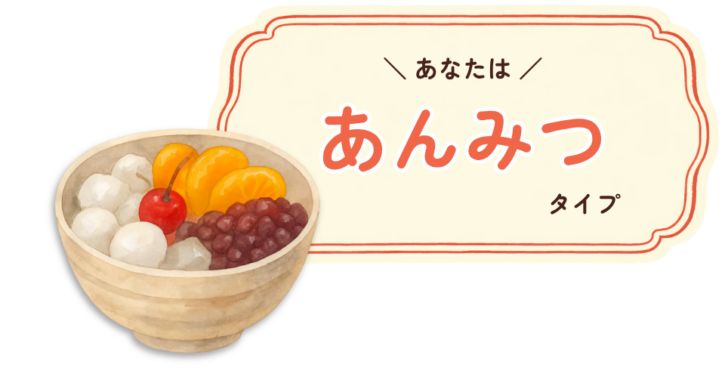 type_anmitsu
