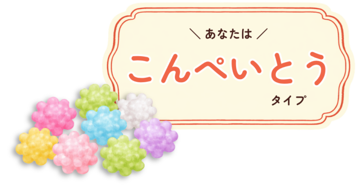 type_konpeitou